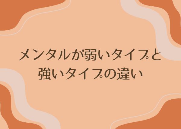 MBTI メンタル弱い