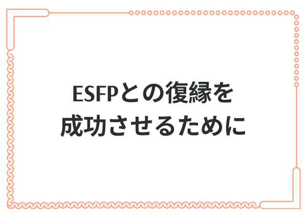 ESFP 復縁