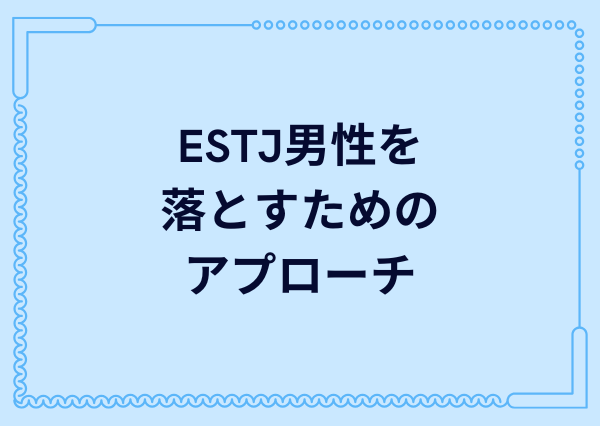 ESTJ 男 落とし方