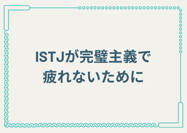 ISTJ 完璧主義 疲れる