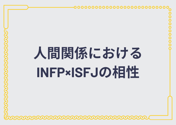 INFP ISFJ 相性