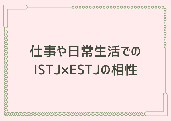 ISTJ ESTJ 相性