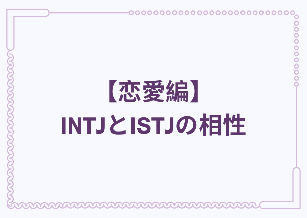 INTJ ISTJ 相性