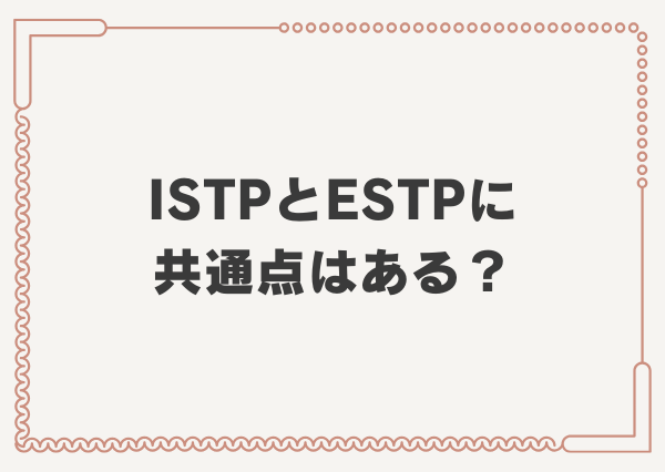 ISTP ESTP 違い
