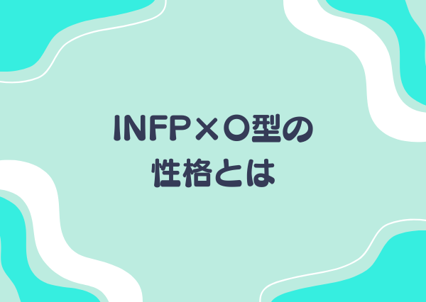 INFP O型 性格