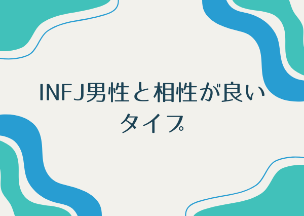 INFJ男性 重い