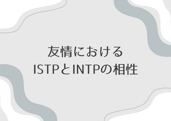ISTP INTP 相性