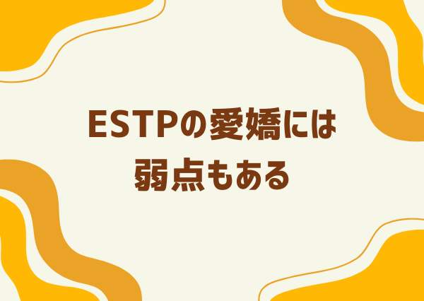 estp 愛嬌