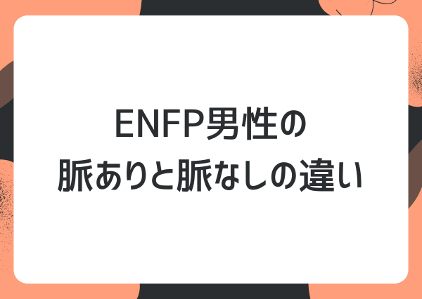 ENFP 脈あり 男
