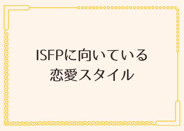 ISFP 恋愛 向いてない