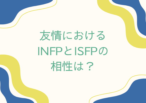 INFP ISFP 相性
