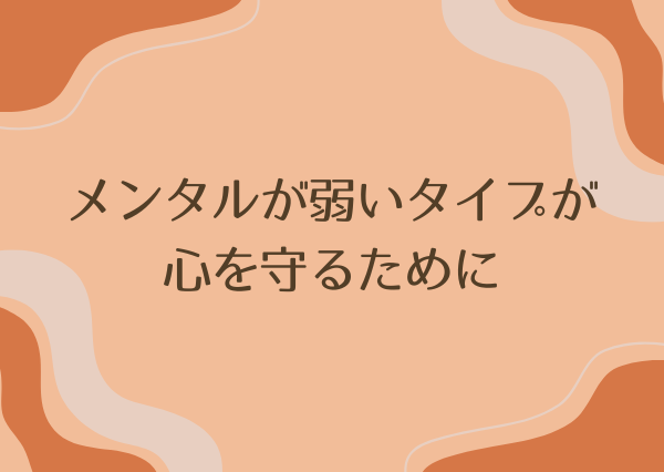 MBTI メンタル弱い