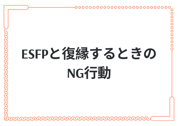 ESFP 復縁