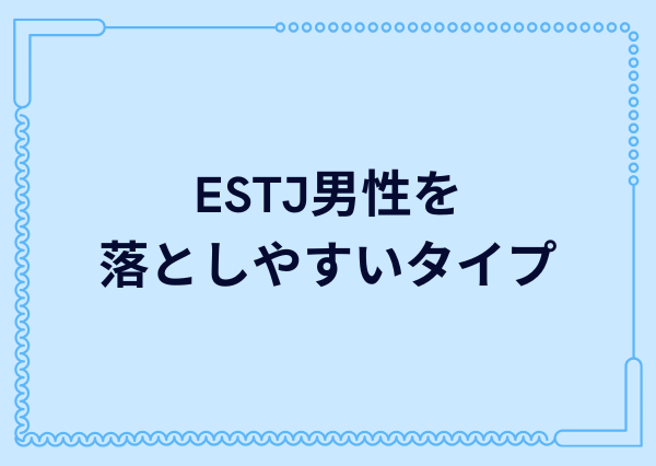ESTJ 男 落とし方