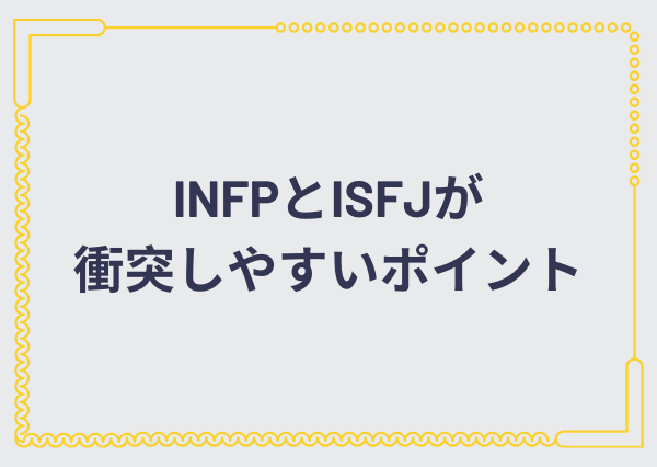 INFP ISFJ 相性