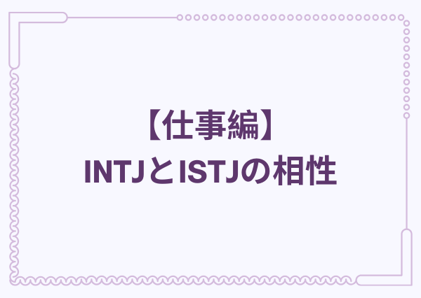 INTJ ISTJ 相性