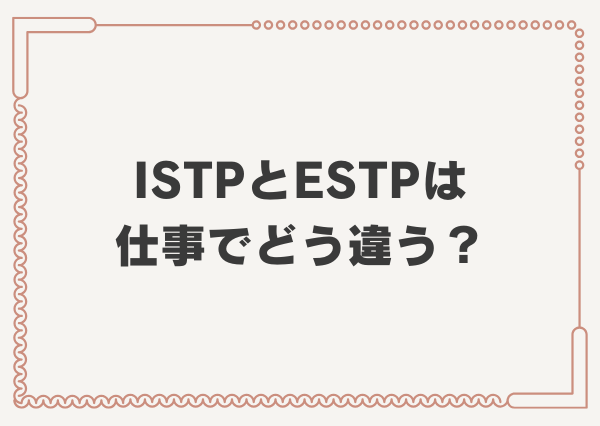 ISTP ESTP 違い