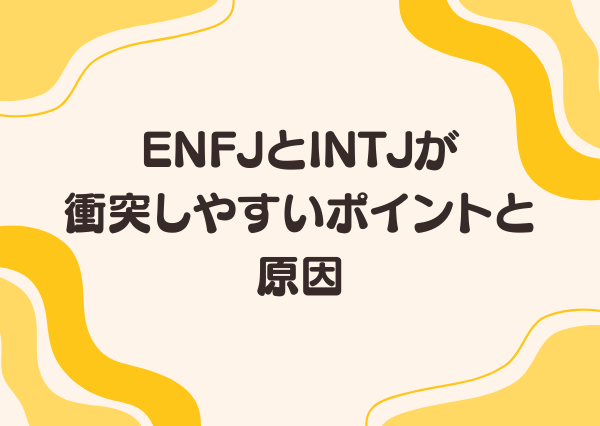 ENFJ INTJ 相性
