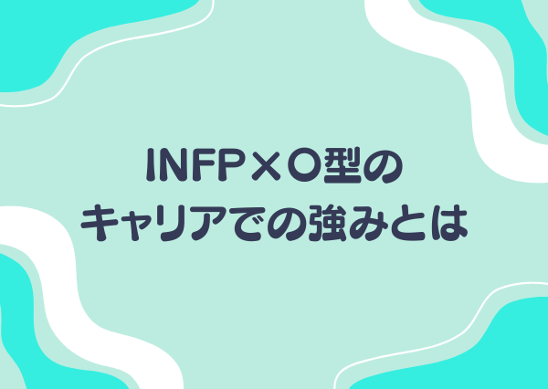 INFP O型 性格