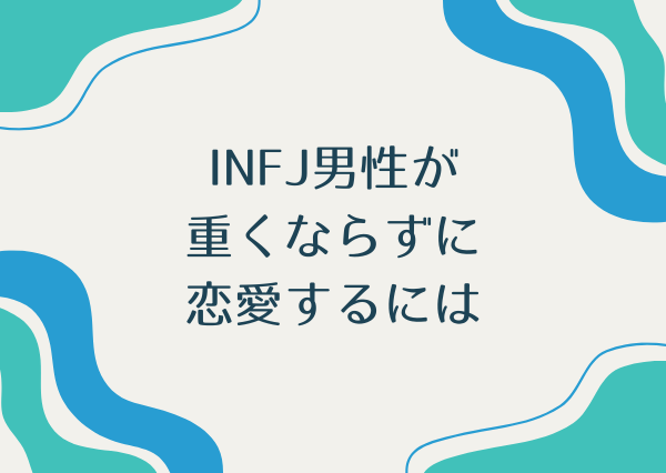 INFJ男性 重い