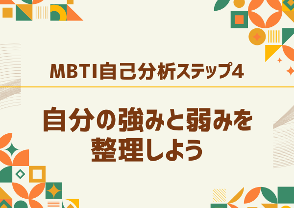 MBTI 自己分析