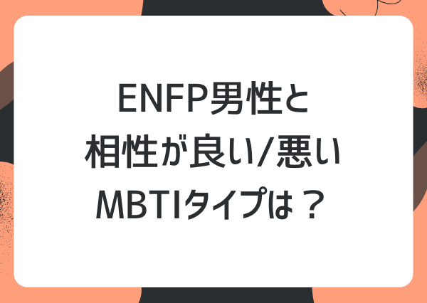 ENFP 脈あり 男