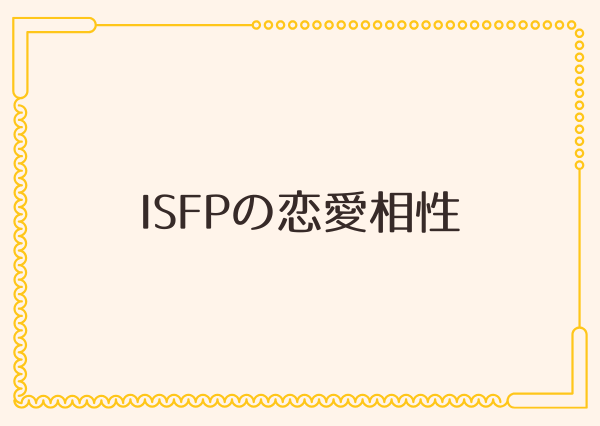 ISFP 恋愛 向いてない