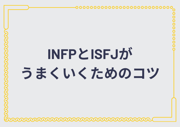 INFP ISFJ 相性