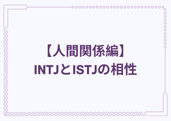 INTJ ISTJ 相性