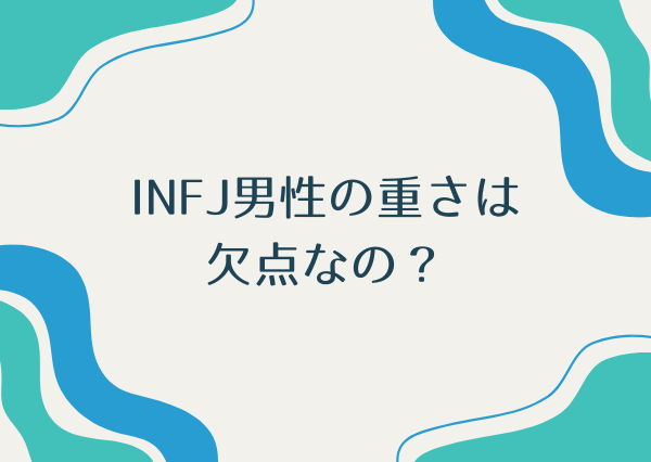 INFJ男性 重い