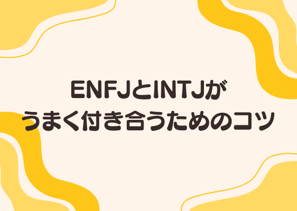 ENFJ INTJ 相性