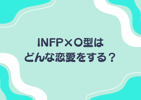 INFP O型 性格
