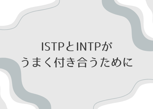 ISTP INTP 相性