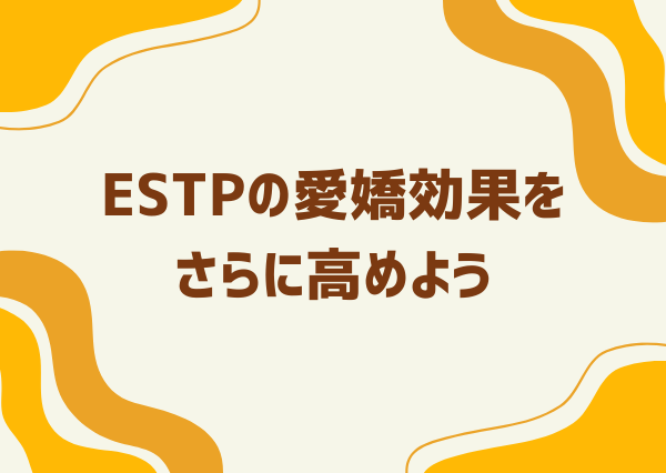 estp 愛嬌
