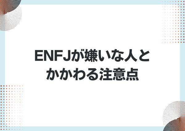 ENFJ 嫌いな人への対応