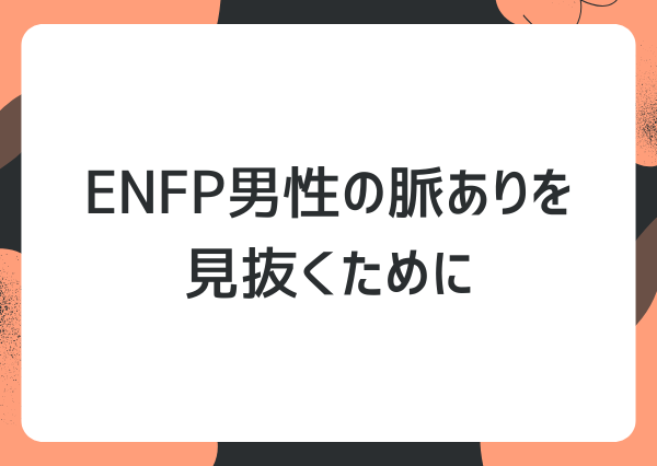 ENFP 脈あり 男