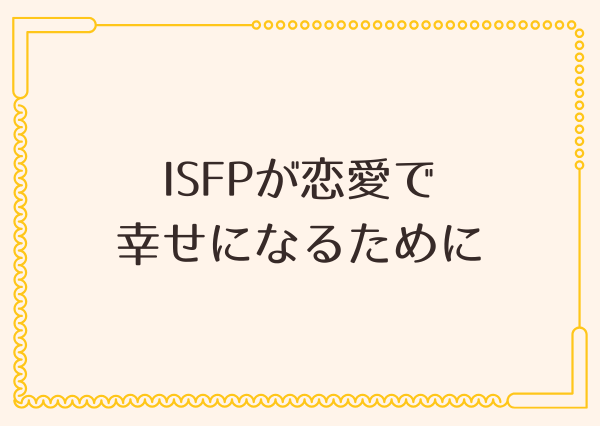 ISFP 恋愛 向いてない