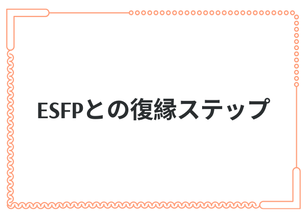 ESFP 復縁