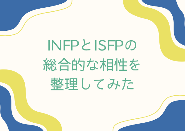 INFP ISFP 相性