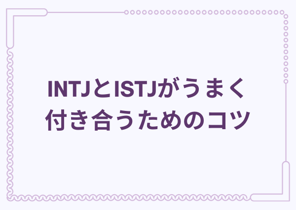 INTJ ISTJ 相性