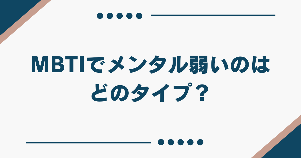 MBTI メンタル弱い