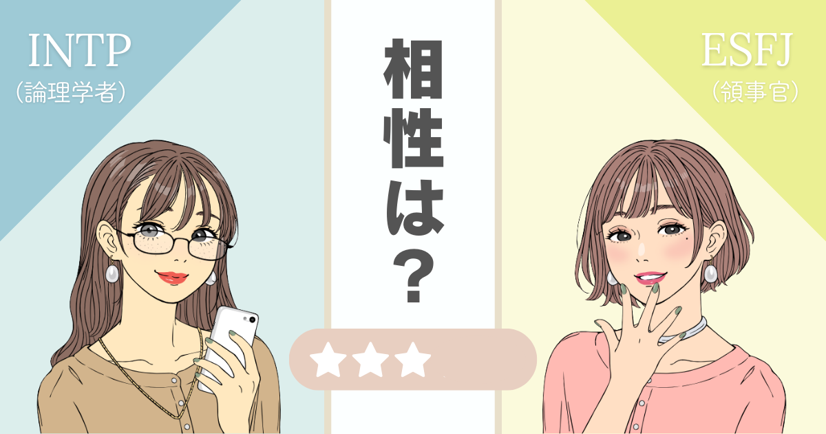 INTP ESFJ 相性