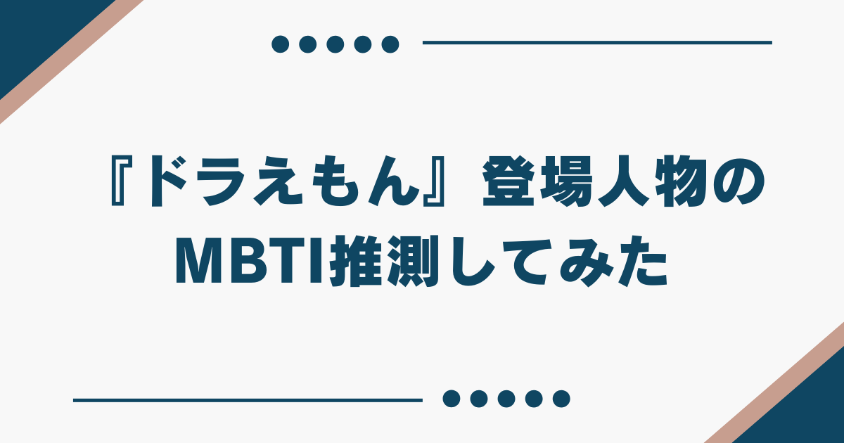 ドラえもん mbti