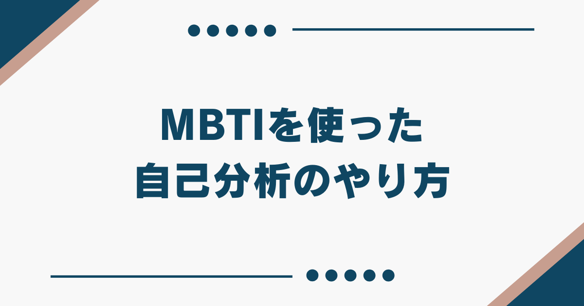 MBTI 自己分析