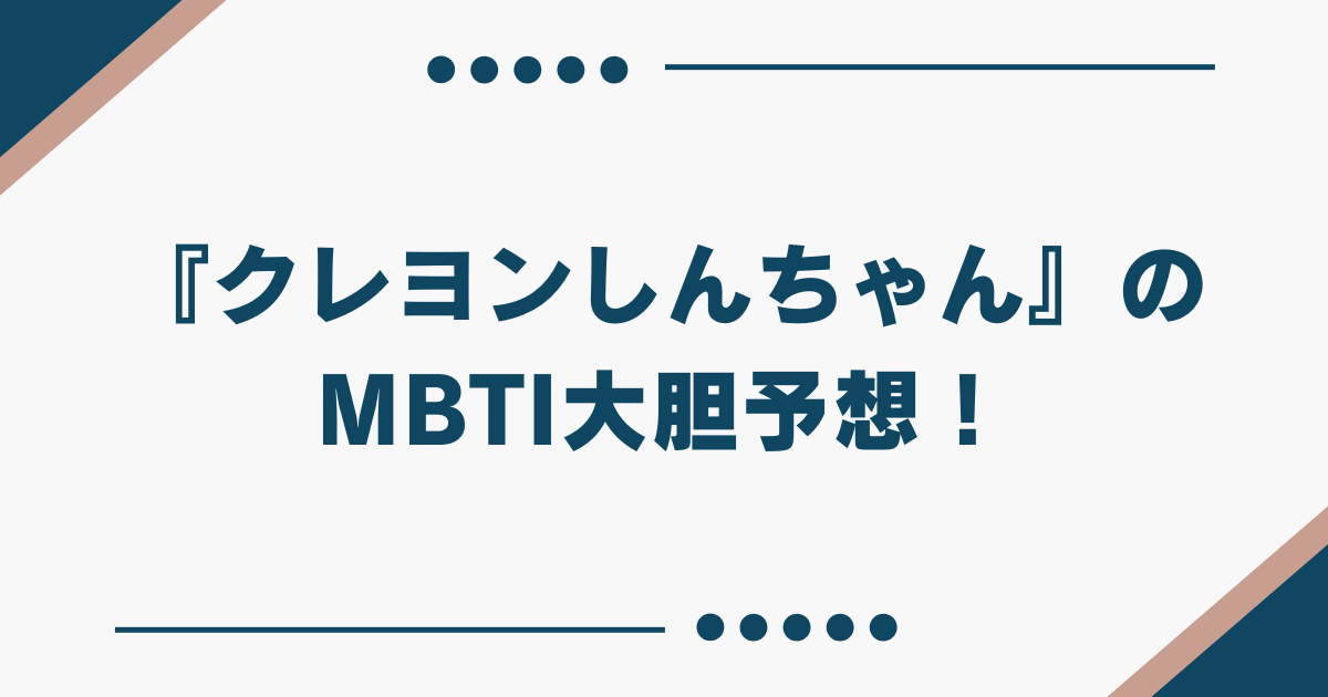 クレヨンしんちゃん mbti