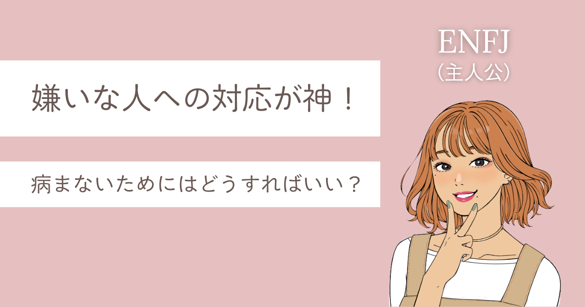 ENFJ 嫌いな人への対応