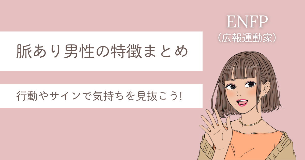 ENFP 脈あり 男