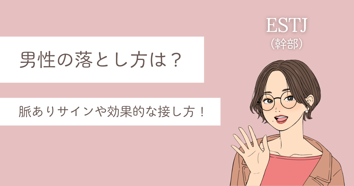 ESTJ 男 落とし方