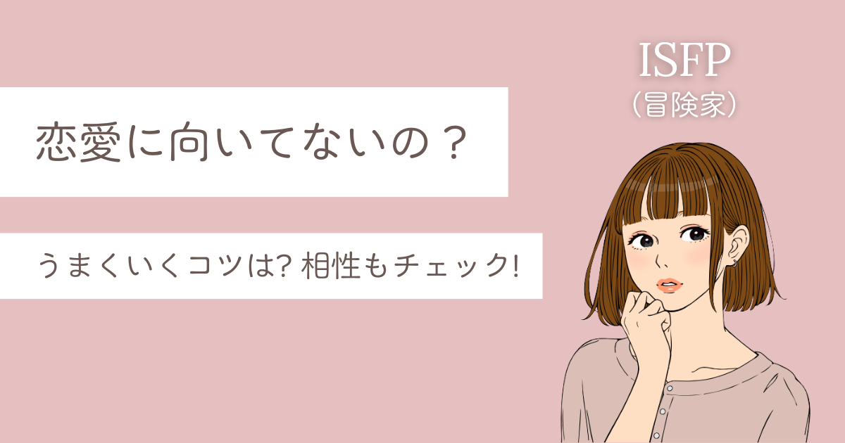 ISFP 恋愛 向いてない