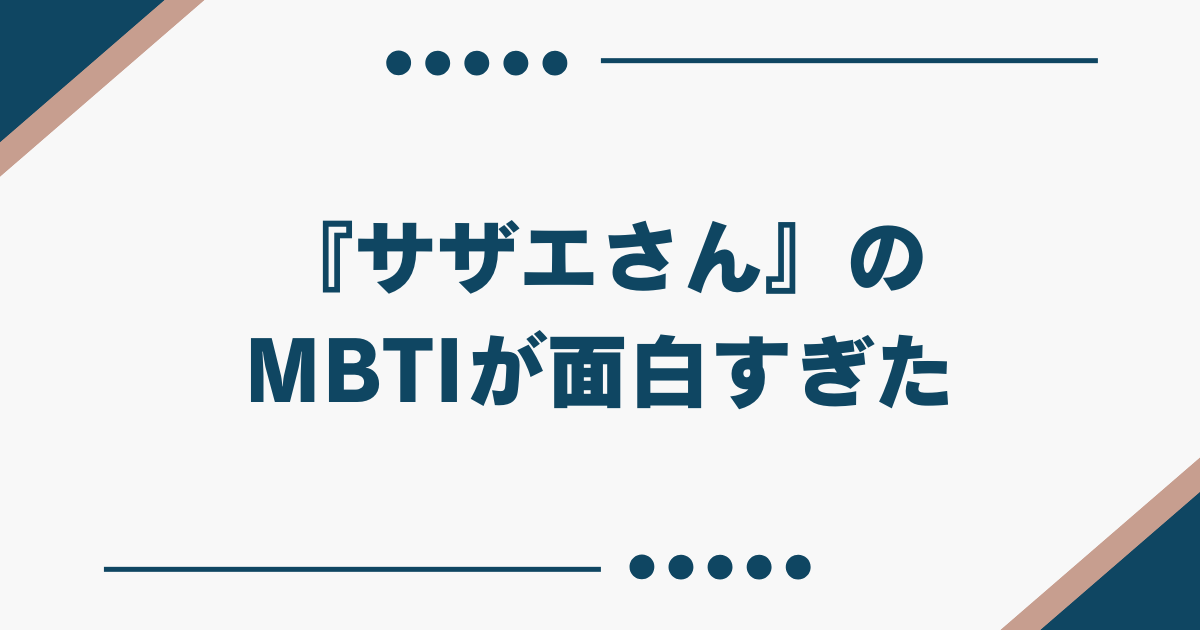 サザエさん MBTI